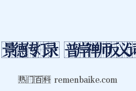 景德传灯录·普岸禅师反义词是什么意思的图片